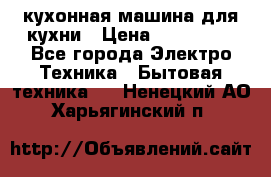 Mycook Touch кухонная машина для кухни › Цена ­ 114 000 - Все города Электро-Техника » Бытовая техника   . Ненецкий АО,Харьягинский п.
